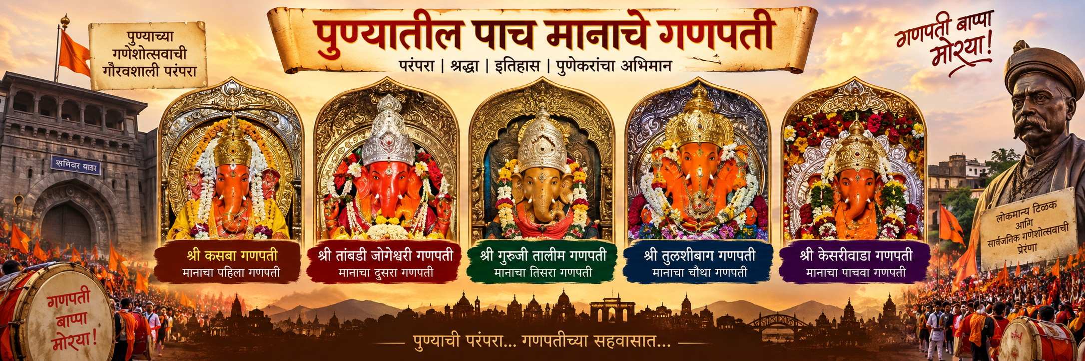 पुण्यातील पाच मानाचे गणपती मुखपृष्ठ छायाचित्र