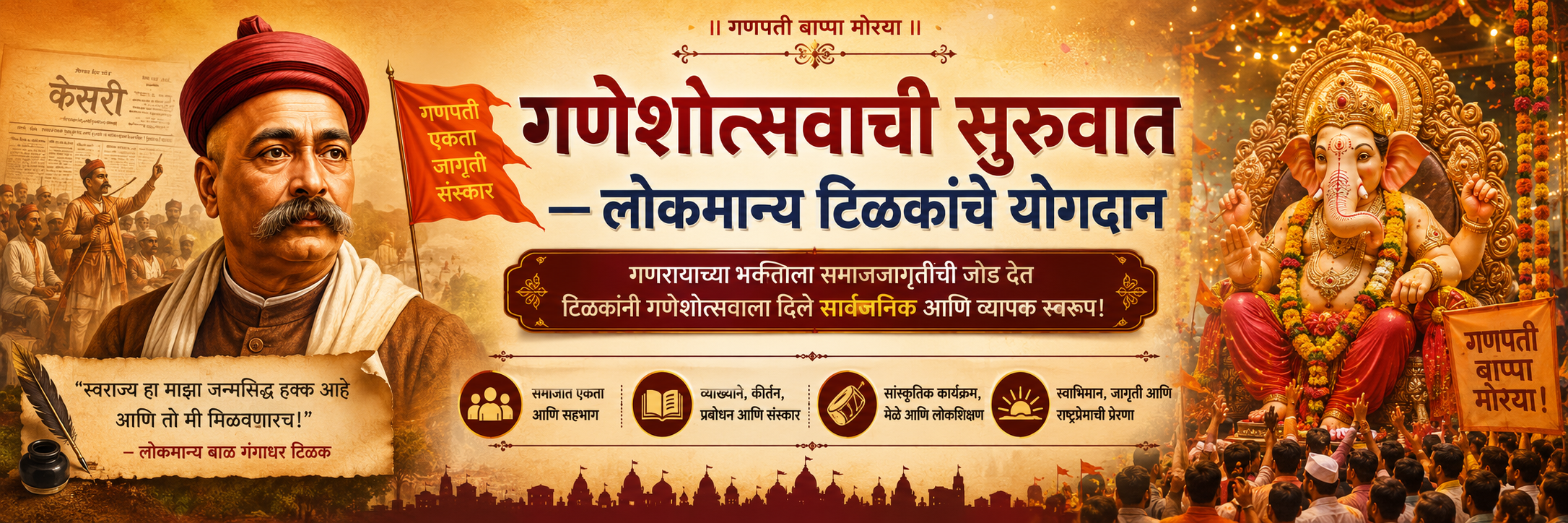 गणेशोत्सवाची सुरुवात — लोकमान्य टिळकांचे योगदान मुखपृष्ठ छायाचित्र