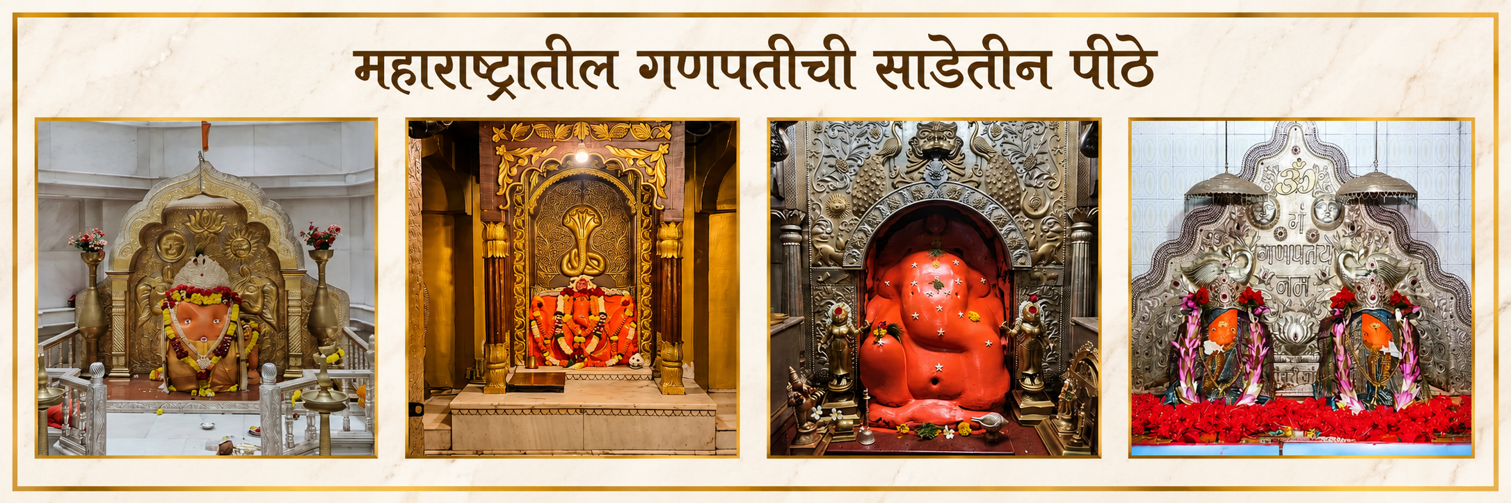 महाराष्ट्रातील गणपतीची साडेतीन पीठे मुखपृष्ठ छायाचित्र